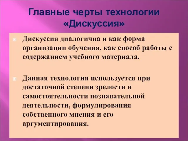 Главные черты технологии «Дискуссия» Дискуссия диалогична и как форма организации обучения, как