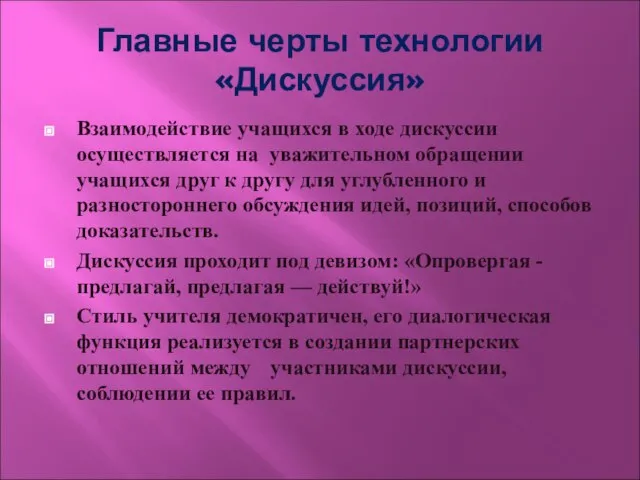 Главные черты технологии «Дискуссия» Взаимодействие учащихся в ходе дискуссии осуществляется на уважительном