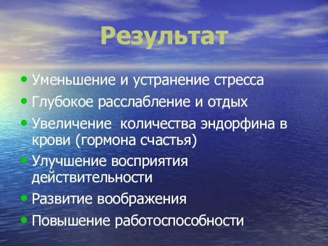 Результат Уменьшение и устранение стресса Глубокое расслабление и отдых Увеличение количества эндорфина