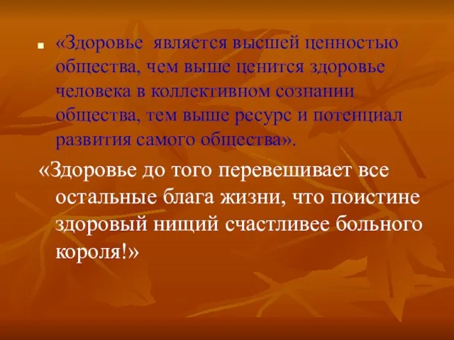 «Здоровье является высшей ценностью общества, чем выше ценится здоровье человека в коллективном