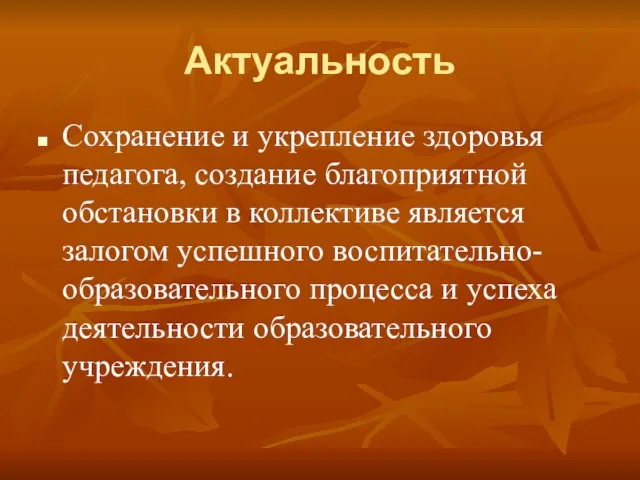 Актуальность Сохранение и укрепление здоровья педагога, создание благоприятной обстановки в коллективе является