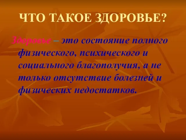 ЧТО ТАКОЕ ЗДОРОВЬЕ? Здоровье – это состояние полного физического, психического и социального