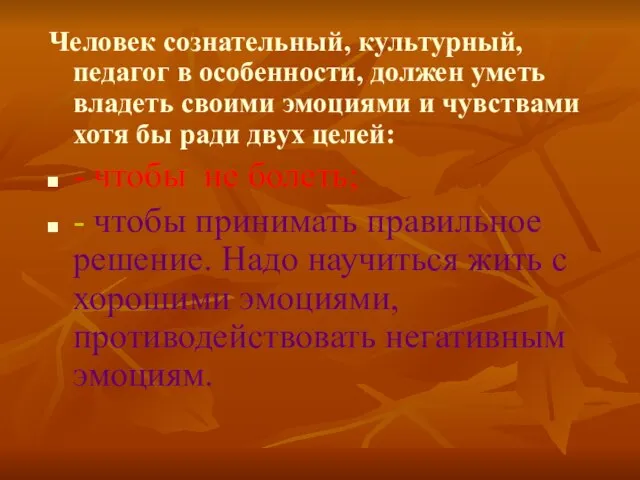 Человек сознательный, культурный, педагог в особенности, должен уметь владеть своими эмоциями и