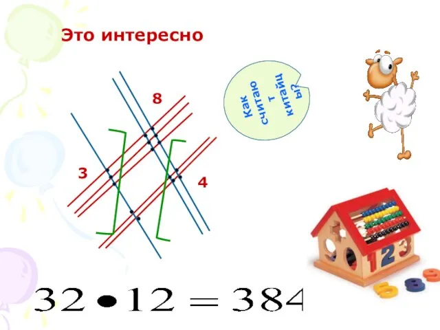 8 3 4 Это интересно Как считают китайцы?