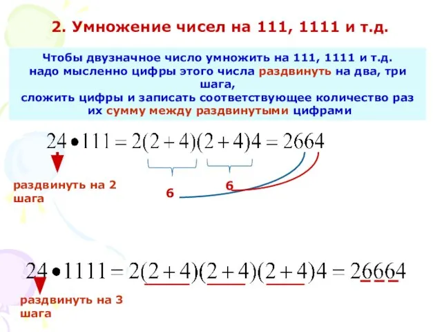2. Умножение чисел на 111, 1111 и т.д. Чтобы двузначное число умножить
