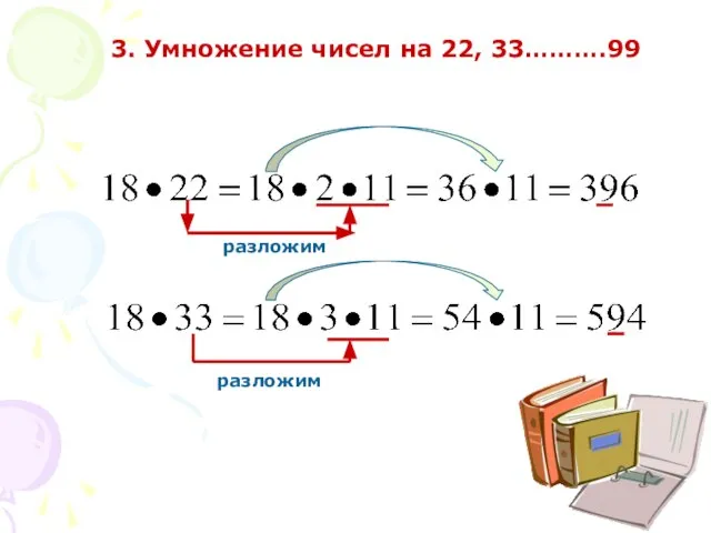 3. Умножение чисел на 22, 33……….99 разложим разложим