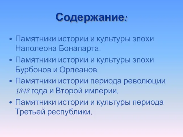 Содержание: Памятники истории и культуры эпохи Наполеона Бонапарта. Памятники истории и культуры