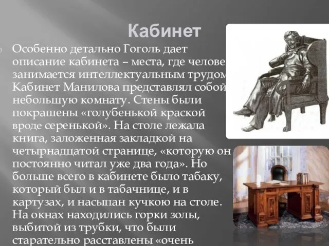 Кабинет Особенно детально Гоголь дает описание кабинета – места, где человек занимается