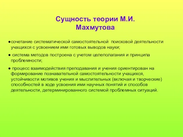 Сущность теории М.И.Махмутова сочетание систематической самостоятельной поисковой деятельности учащихся с усвоением ими