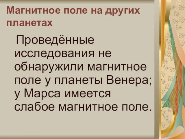 Магнитное поле на других планетах Проведённые исследования не обнаружили магнитное поле у