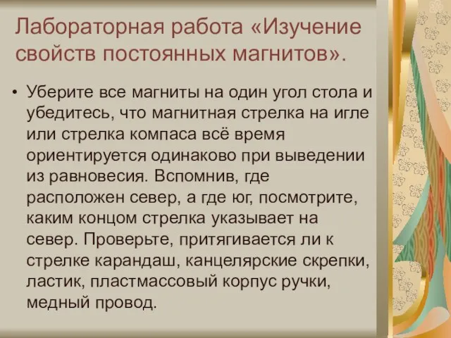 Лабораторная работа «Изучение свойств постоянных магнитов». Уберите все магниты на один угол