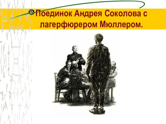 Поединок Андрея Соколова с лагерфюрером Мюллером.