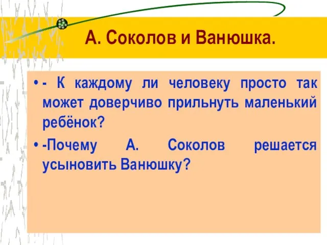 А. Соколов и Ванюшка. - К каждому ли человеку просто так может