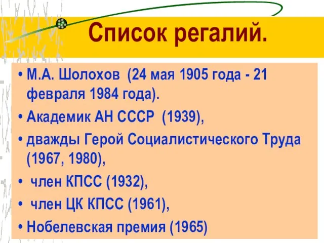 Список регалий. М.А. Шолохов (24 мая 1905 года - 21 февраля 1984