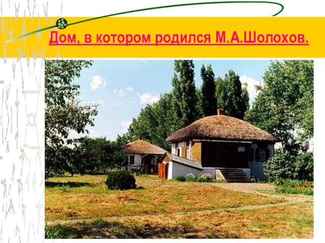 Дом, в котором родился М.А.Шолохов.
