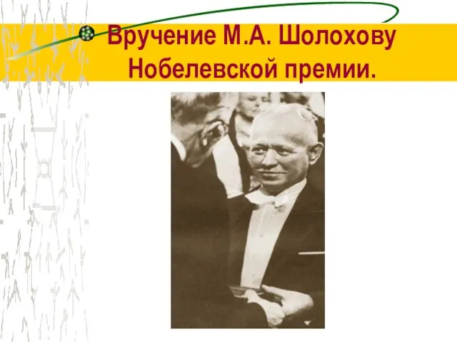 Вручение М.А. Шолохову Нобелевской премии.