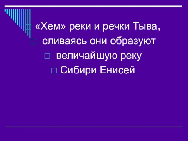 «Хем» реки и речки Тыва, сливаясь они образуют величайшую реку Сибири Енисей