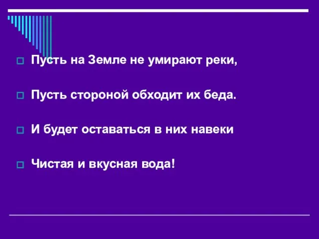 Пусть на Земле не умирают реки, Пусть стороной обходит их беда. И