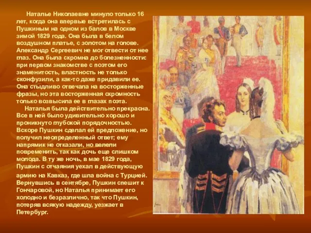 Наталье Николаевне минуло только 16 лет, когда она впервые встретилась с Пушкиным