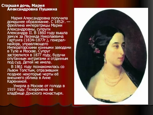 Старшая дочь, Мария Александровна Пушкина Мария Александровна получила домашнее образование. С 1852г.