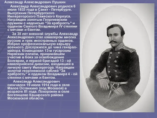 Александр Александрович Пушкин Александр Александрович родился 6 июля 1833 года в Санкт