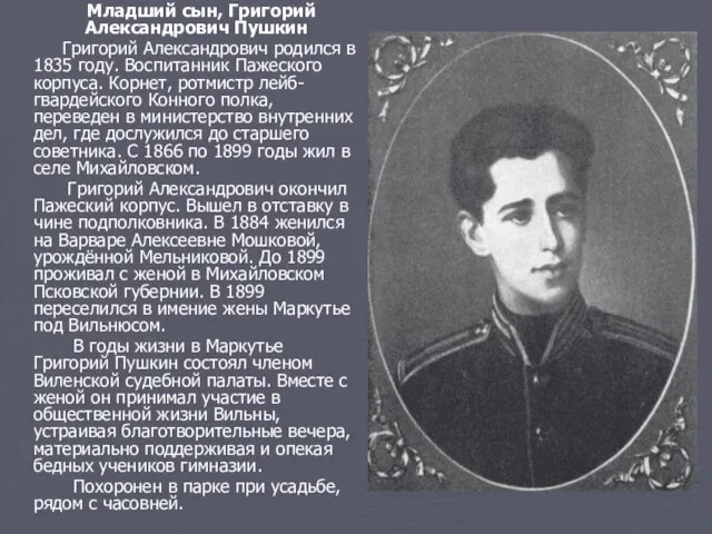 Младший сын, Григорий Александрович Пушкин Григорий Александрович родился в 1835 году. Воспитанник