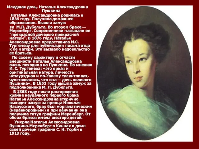 Младшая дочь, Наталья Александровна Пушкина Наталья Александровна родилась в 1836 году. Получила