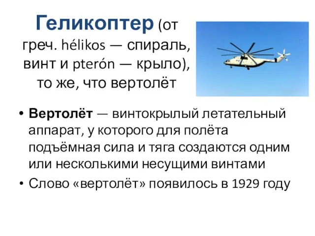 Геликоптер (от греч. hélikos — спираль, винт и pterón — крыло), то