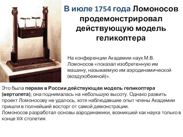 В июле 1754 года Ломоносов продемонстрировал действующую модель геликоптера На конференции Академии