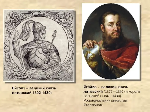 Ви́товт – великий князь литовский 1392-1430) Яга́йло - великий князь литовский (1377—1392)