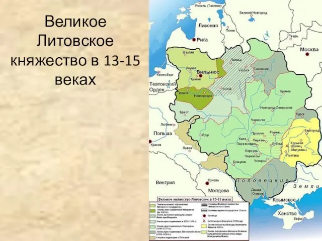 Великое Литовское княжество в 13-15 веках