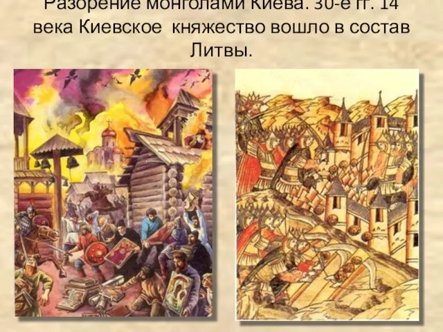 Разорение монголами Киева. 30-е гг. 14 века Киевское княжество вошло в состав Литвы.