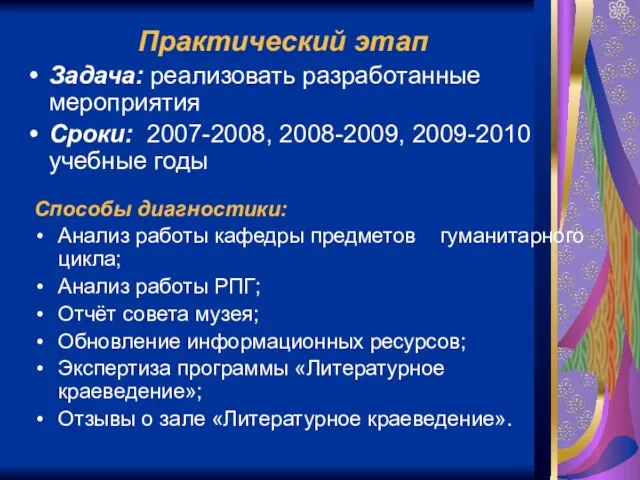 Практический этап Задача: реализовать разработанные мероприятия Сроки: 2007-2008, 2008-2009, 2009-2010 учебные годы