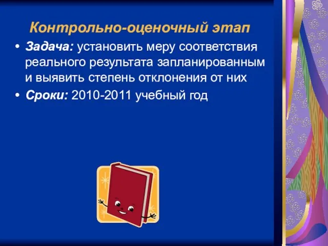 Контрольно-оценочный этап Задача: установить меру соответствия реального результата запланированным и выявить степень