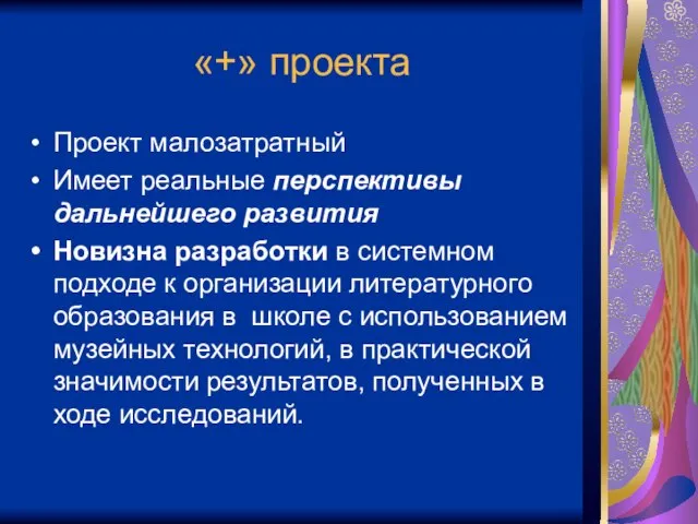 «+» проекта Проект малозатратный Имеет реальные перспективы дальнейшего развития Новизна разработки в