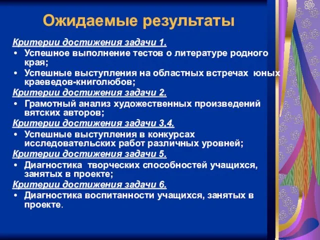 Ожидаемые результаты Критерии достижения задачи 1. Успешное выполнение тестов о литературе родного