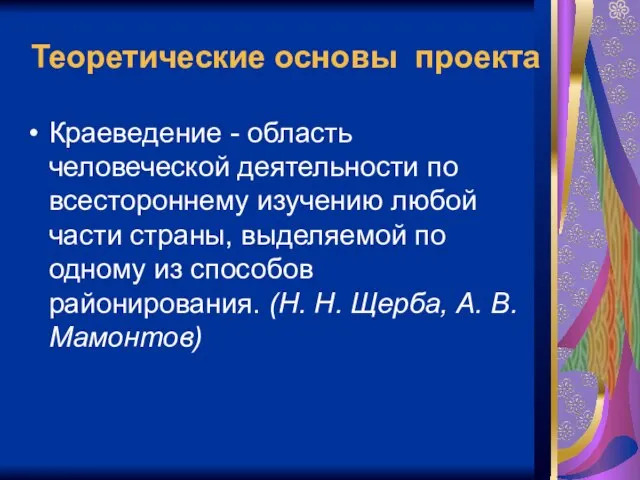 Теоретические основы проекта Краеведение - область человеческой деятельности по всестороннему изучению любой