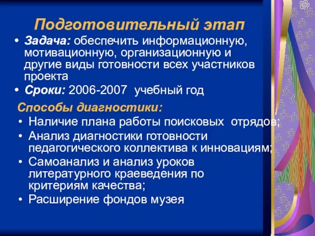 Подготовительный этап Задача: обеспечить информационную, мотивационную, организационную и другие виды готовности всех