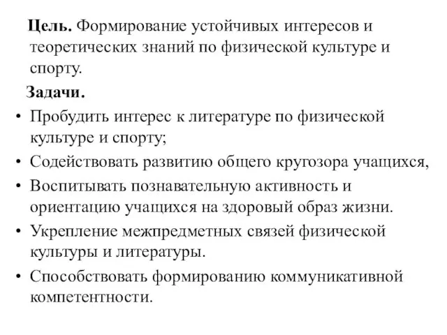 Цель. Формирование устойчивых интересов и теоретических знаний по физической культуре и спорту.