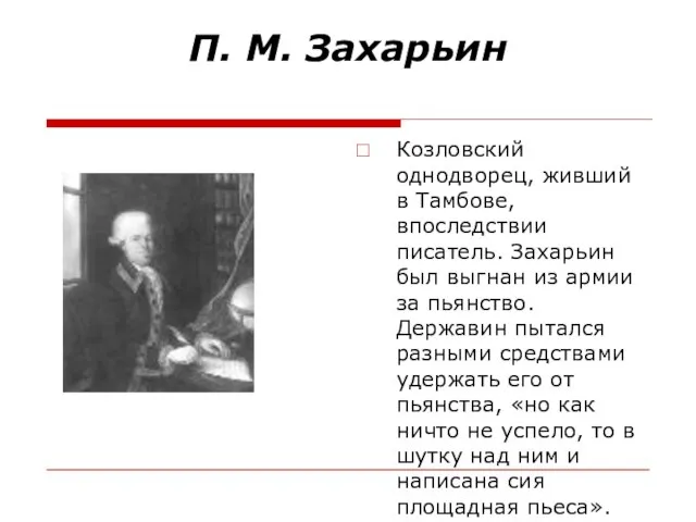 П. М. Захарьин Козловский однодворец, живший в Тамбове, впоследствии писатель. Захарьин был