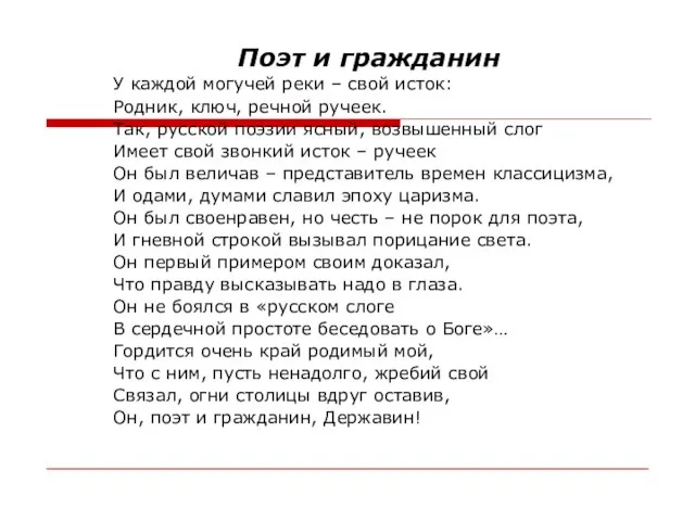 Поэт и гражданин У каждой могучей реки – свой исток: Родник, ключ,