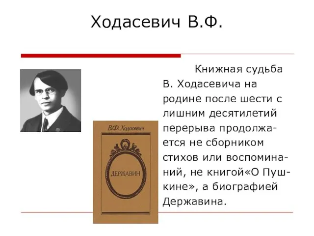 Ходасевич В.Ф. Книжная судьба В. Ходасевича на родине после шести с лишним