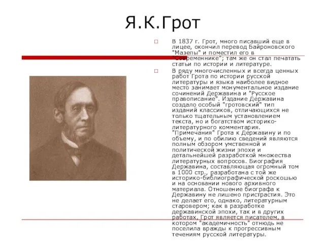 Я.К.Грот В 1837 г. Грот, много писавший еще в лицее, окончил перевод