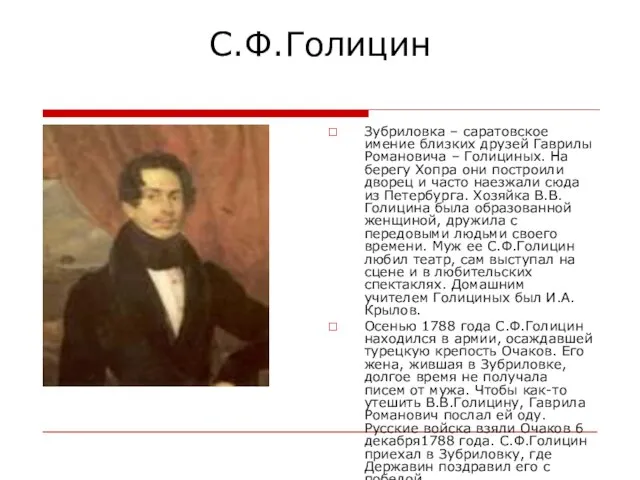 С.Ф.Голицин Зубриловка – саратовское имение близких друзей Гаврилы Романовича – Голициных. На