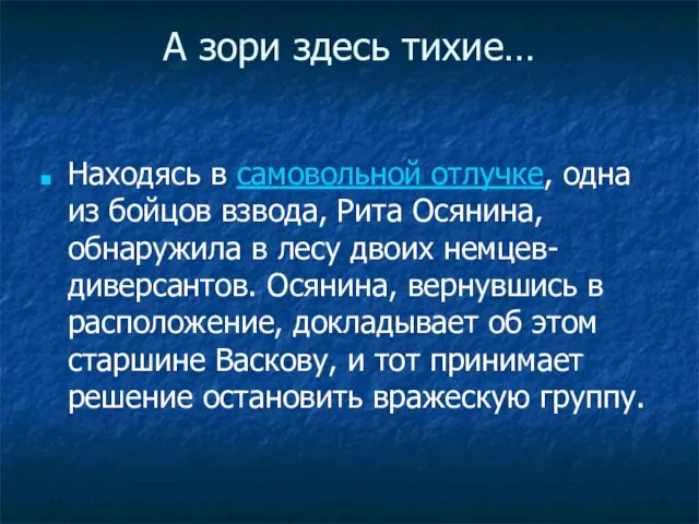 А зори здесь тихие… Находясь в самовольной отлучке, одна из бойцов взвода,