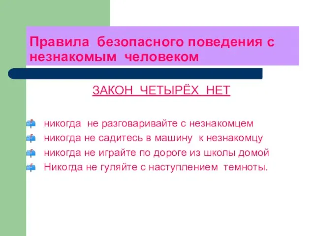 Правила безопасного поведения с незнакомым человеком ЗАКОН ЧЕТЫРЁХ НЕТ никогда не разговаривайте