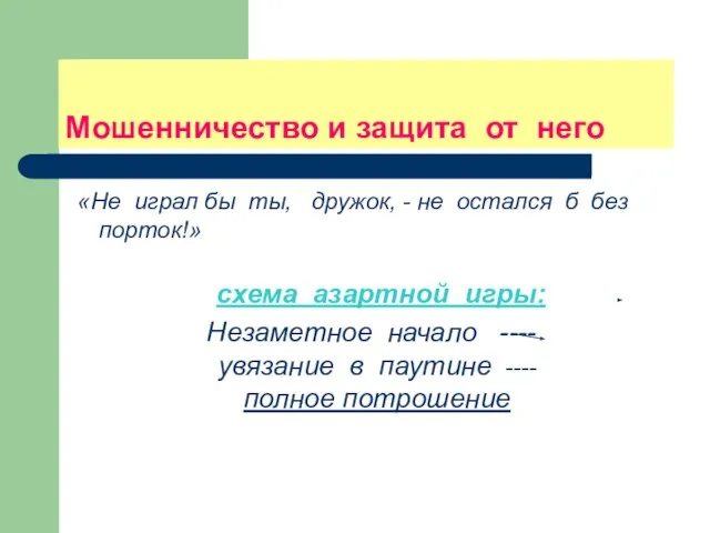 Мошенничество и защита от него «Не играл бы ты, дружок, - не