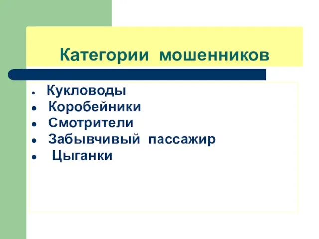 Категории мошенников Кукловоды Коробейники Смотрители Забывчивый пассажир Цыганки