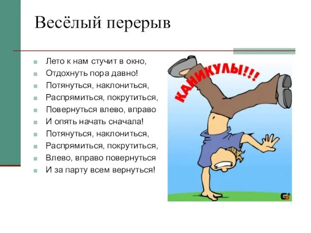 Весёлый перерыв Лето к нам стучит в окно, Отдохнуть пора давно! Потянуться,