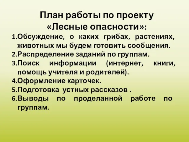 План работы по проекту «Лесные опасности»: Обсуждение, о каких грибах, растениях, животных